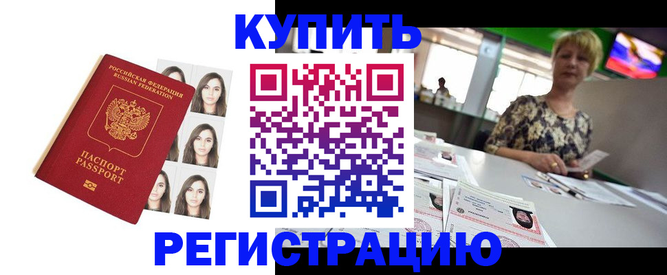 прописка в Челябинской области